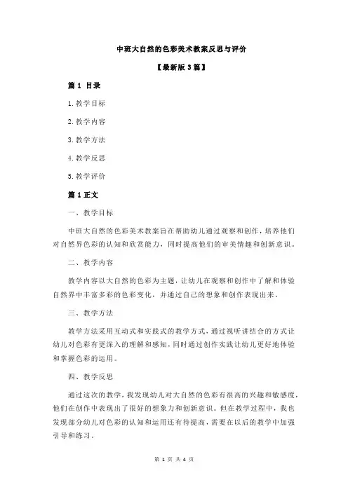 中班大自然的色彩美术教案反思与评价