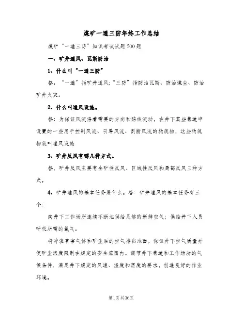 煤矿一通三防年终工作总结(4篇)