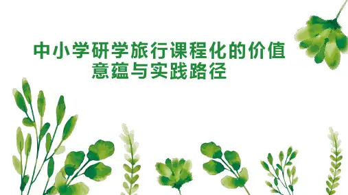 中小学研学旅行课程化的价值意蕴与实践路径