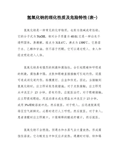 氢氧化钠的理化性质及危险特性(表-)