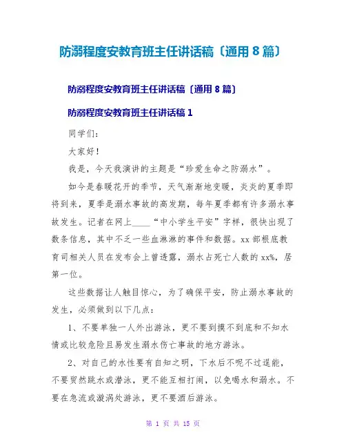 防溺水安全教育班主任讲话稿(通用8篇)