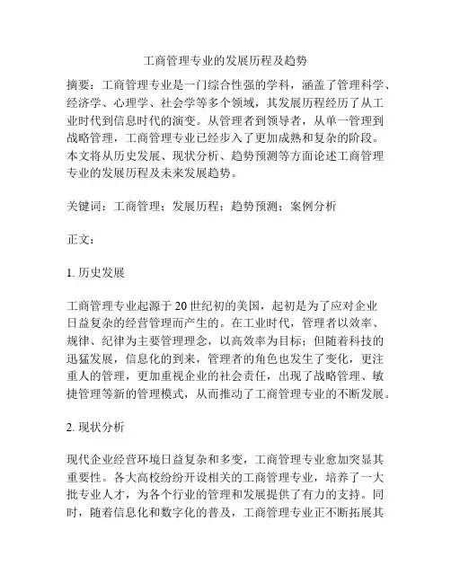 工商管理专业的发展历程及趋势