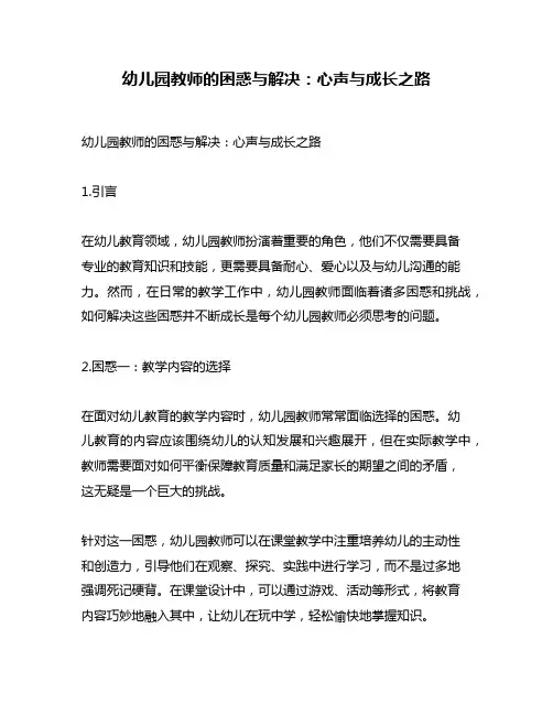 幼儿园教师的困惑与解决：心声与成长之路