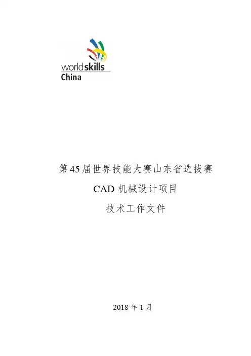 第届世界技能大赛CAD山东省选拔赛技术文件