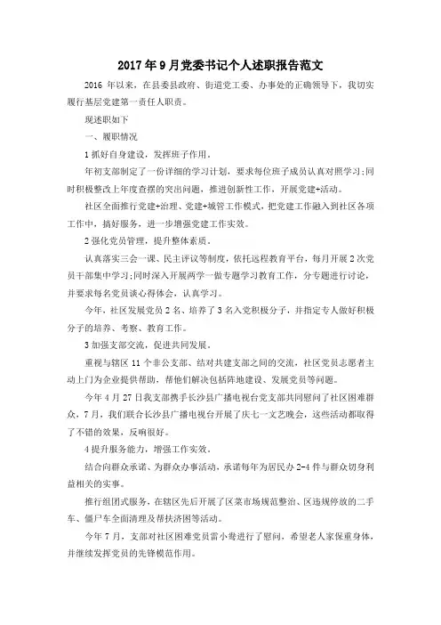 最新-2019年9月党委书记个人述职报告范文 精品