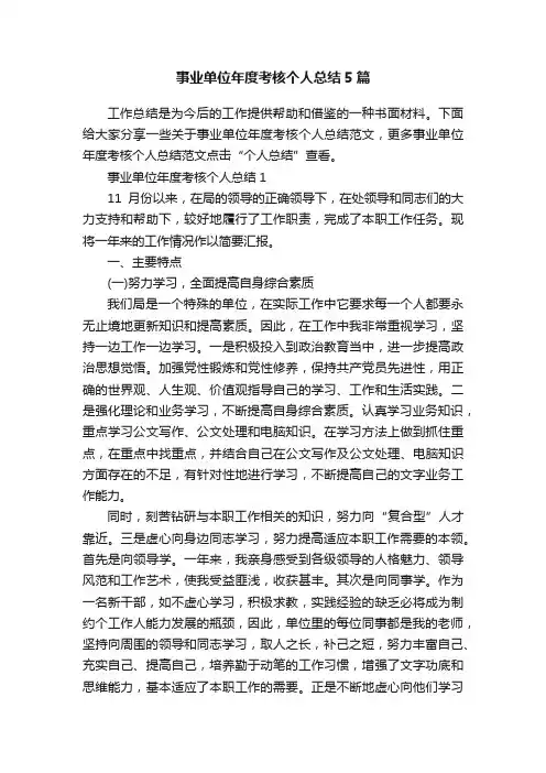事业单位年度考核个人总结5篇