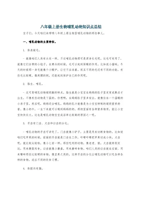 八年级上册生物哺乳动物知识点总结