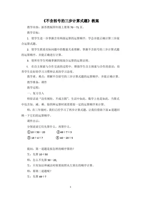 苏教版四年级数学上册《不含括号的散步计算式题》教案(校级公开课)