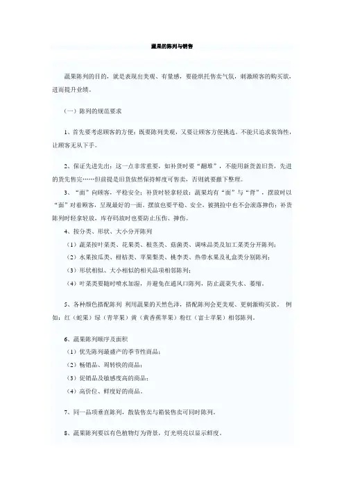 蔬果的陈列与销售