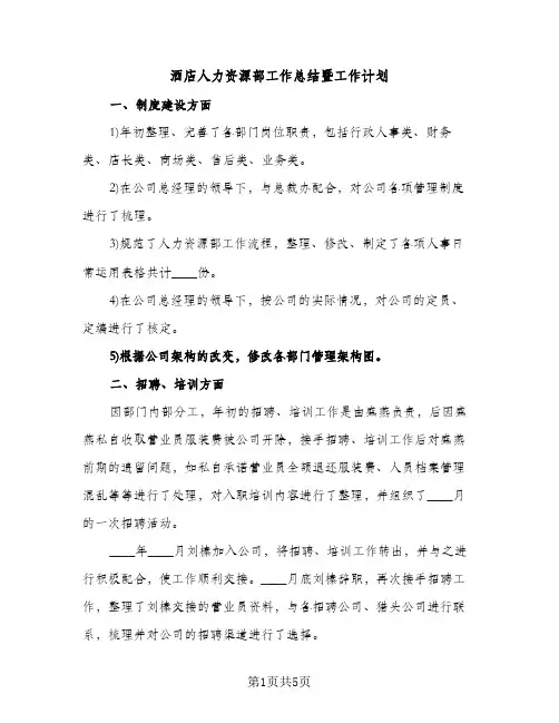 酒店人力资源部工作总结暨工作计划（2篇）