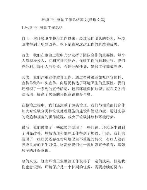 环境卫生整治工作总结范文(精选9篇)