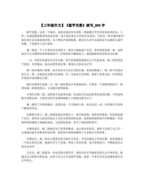 【三年级作文】《滥竽充数》续写_800字