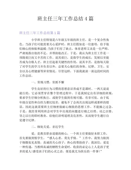 班主任三年工作总结4篇