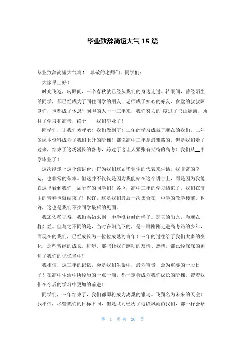 毕业致辞简短大气15篇
