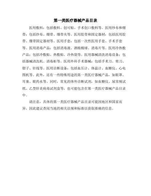 第一类医疗器械产品目录