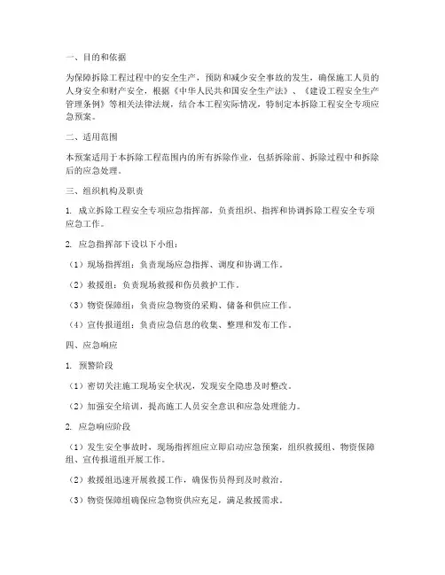 拆除工程安全专项应急预案