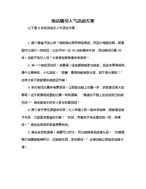 饭店吸引人气活动方案