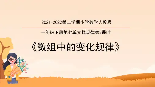 人教版小学一年级下册数学第七单元《找规律》第2课时 数组中的变化规律 课件