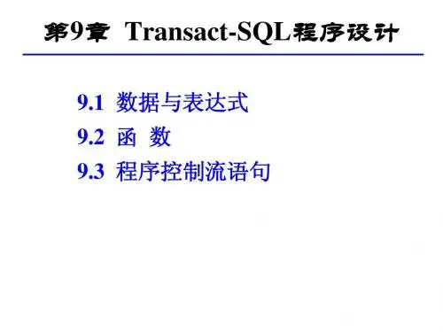 12第9章 Transact-SQL程序设计
