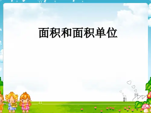 三年级下册数学PPT-《面积和面积单位》人教版新课标(19张)ppt精品课件