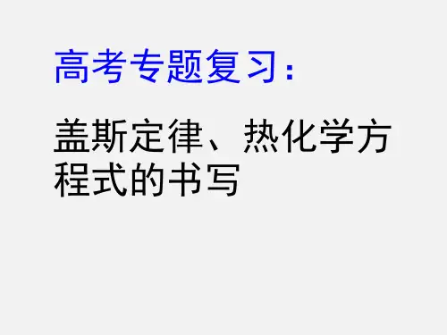 高考化学 二轮复习 专题6 盖斯定律、热化学方程式的书写
