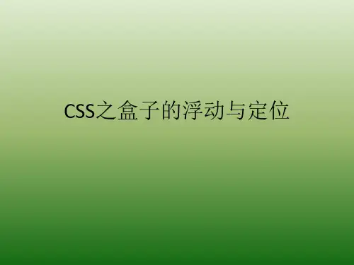 CSS之盒子的浮动与定位