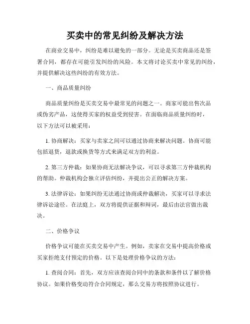 买卖中的常见纠纷及解决方法