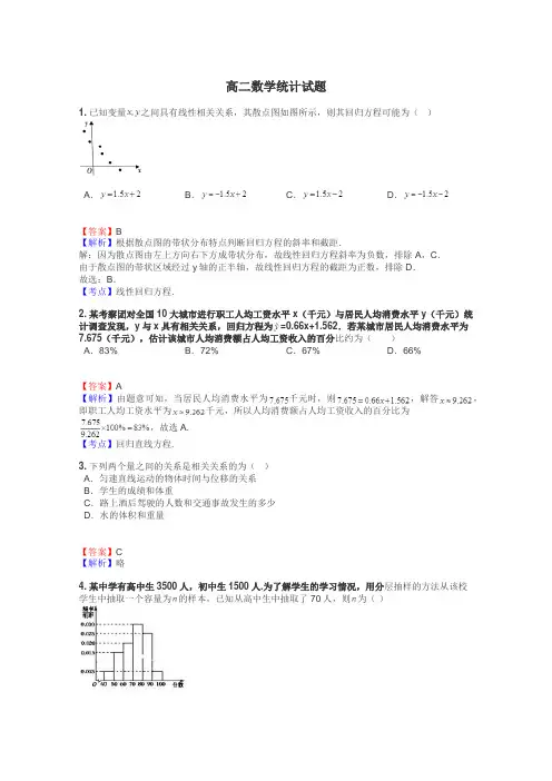 高二数学统计试题

