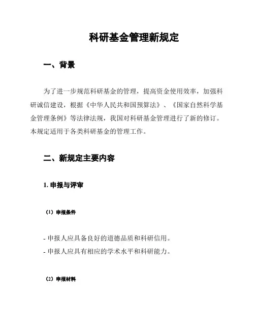 科研基金管理新规定