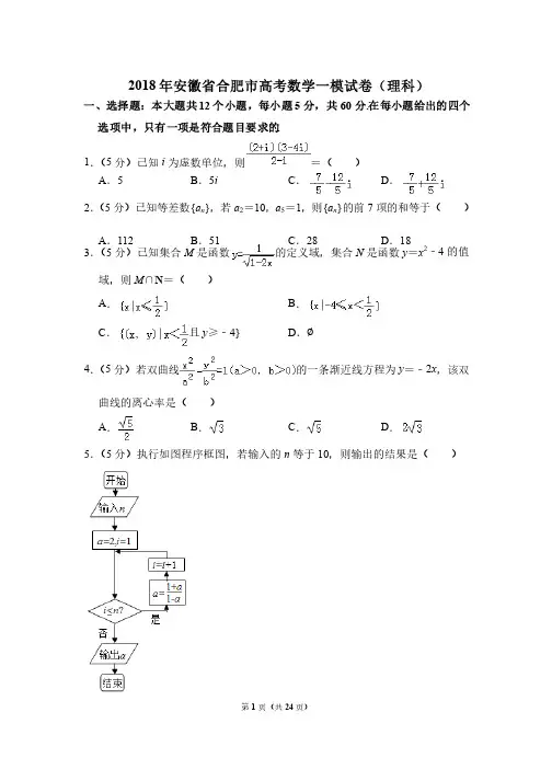 2018年安徽省合肥市高考数学一模试卷（理科）及参考答案