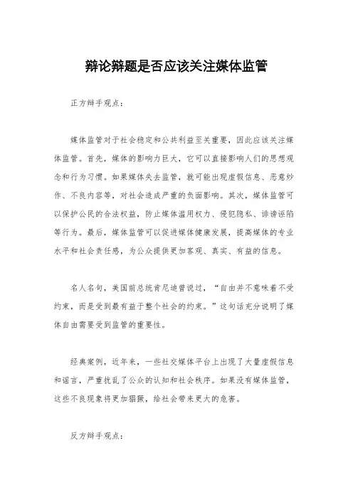 辩论辩题是否应该关注媒体监管