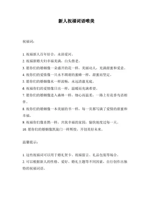 新人祝福词语唯美