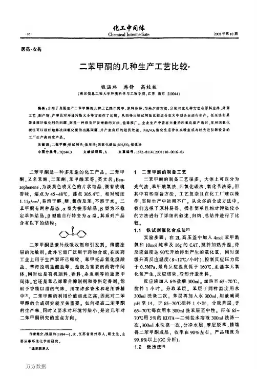 二苯甲酮的几种生产工艺比较