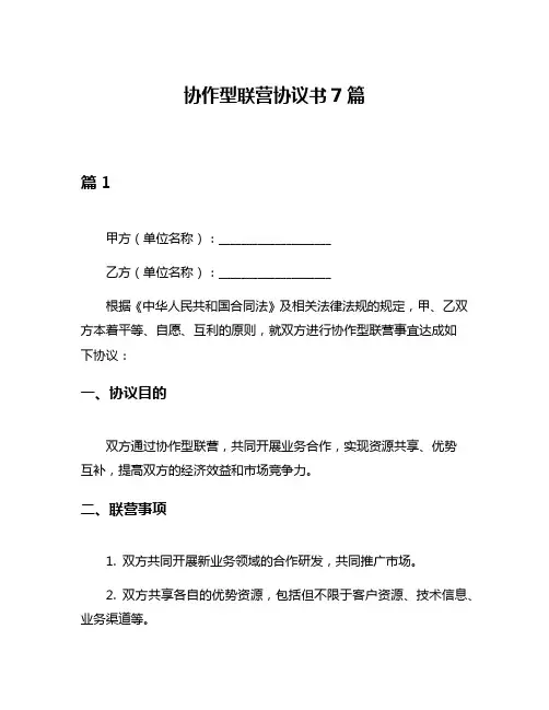协作型联营协议书7篇