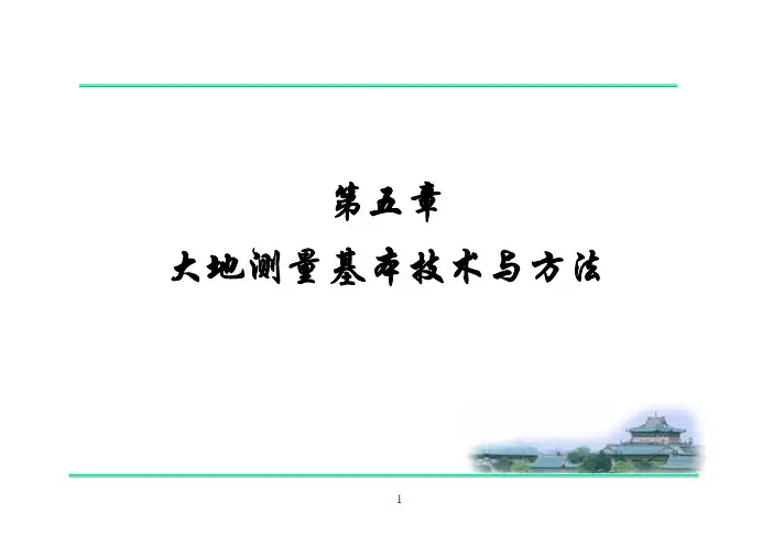 大地控制测量学课件——大地测量基本技术与方法