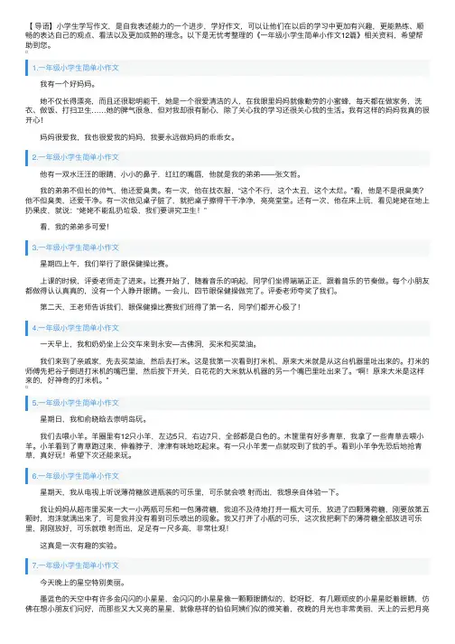 一年级小学生简单小作文12篇