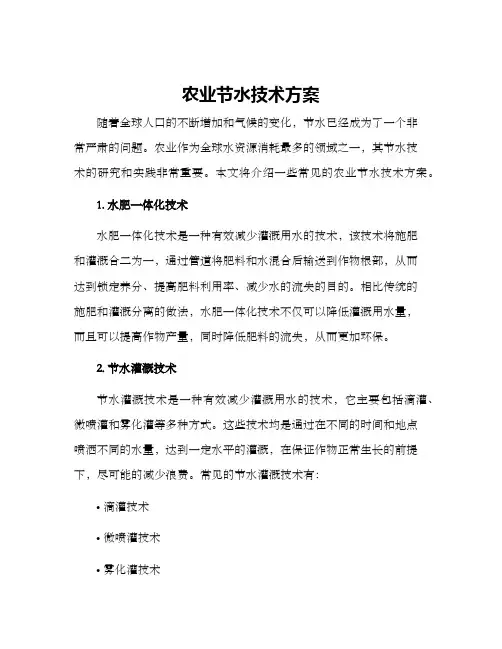 农业节水技术方案