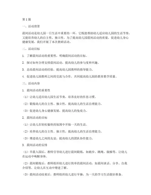 幼儿园教研晨间活动指导(3篇)