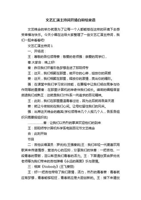 文艺汇演主持词开场白和结束语