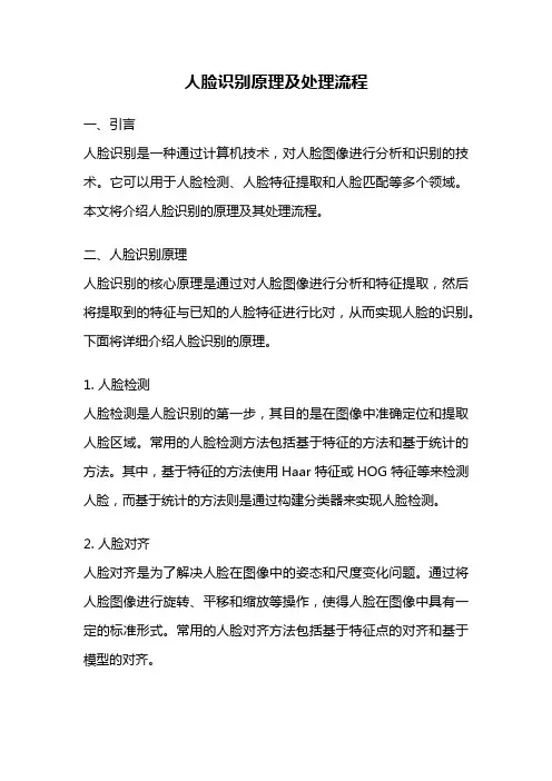 人脸识别原理及处理流程