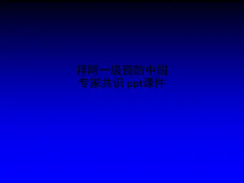 拜阿一级预防中国专家共识 ppt课件