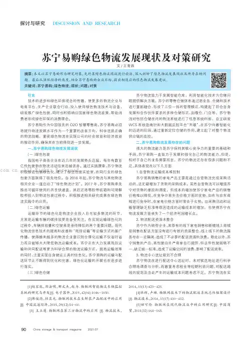 苏宁易购绿色物流发展现状及对策研究