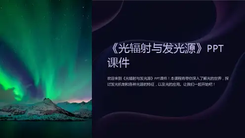 《光辐射与发光源》课件