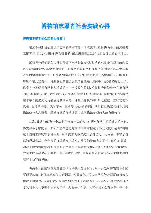博物馆志愿者社会实践心得