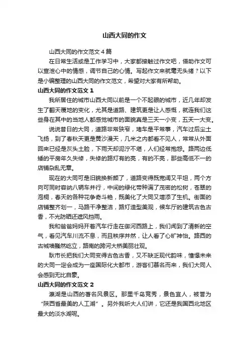 山西大同的作文范文4篇
