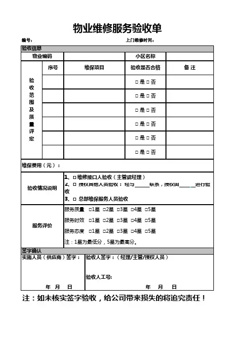 物业维修服务验收单
