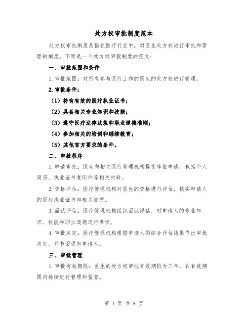 处方权审批制度范本(三篇)
