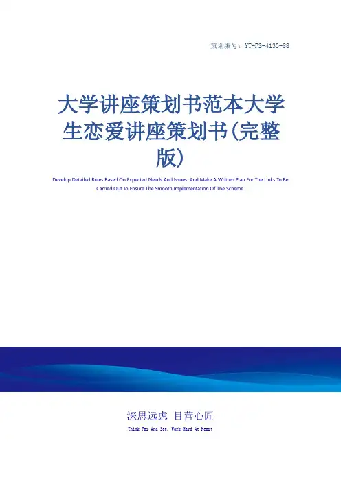大学讲座策划书范本大学生恋爱讲座策划书(完整版)
