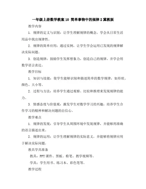 一年级上册数学教案-10简单事物中的规律2-冀教版