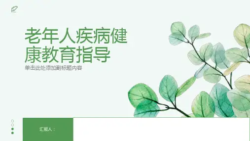 老年人疾病健康教育指导